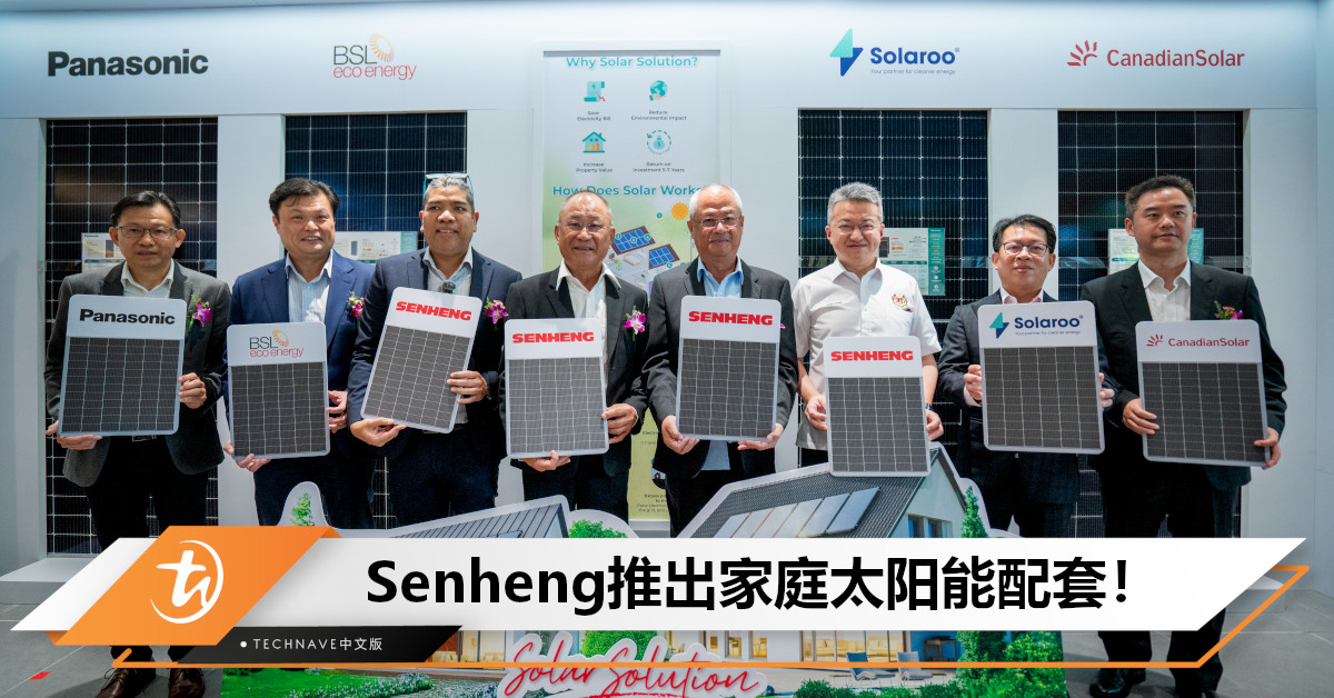 Senheng 推出家庭太阳能解决方案，官方称电费可节省高达 95%！