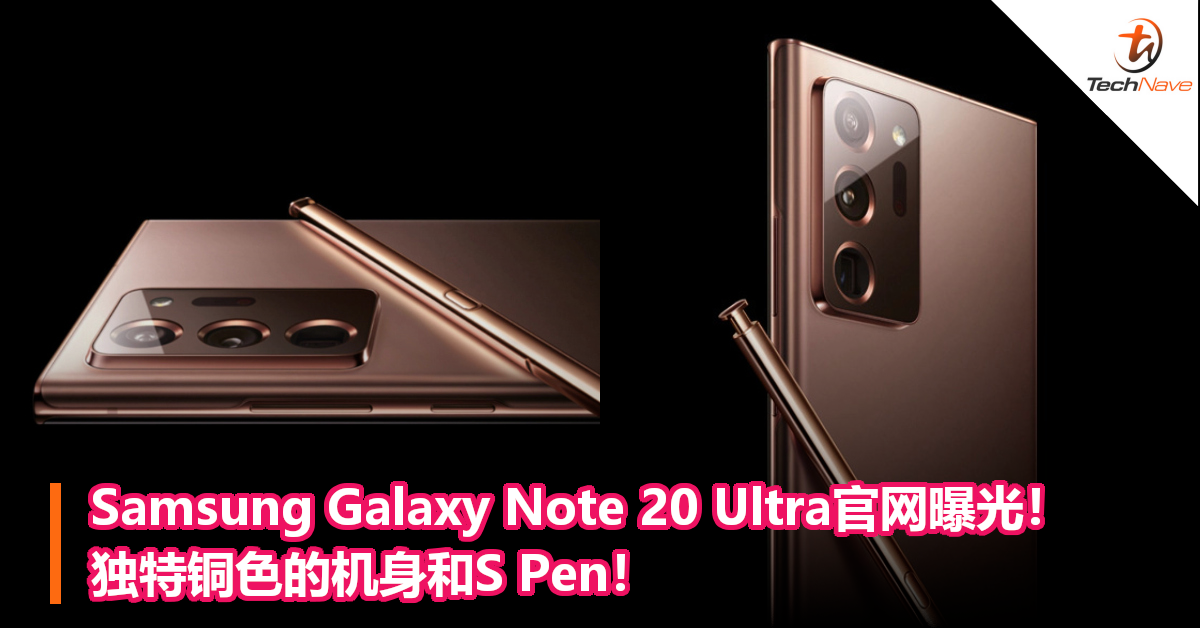 Samsung Galaxy Note 20 Ultra官网曝光！独特铜色的机身和S Pen！