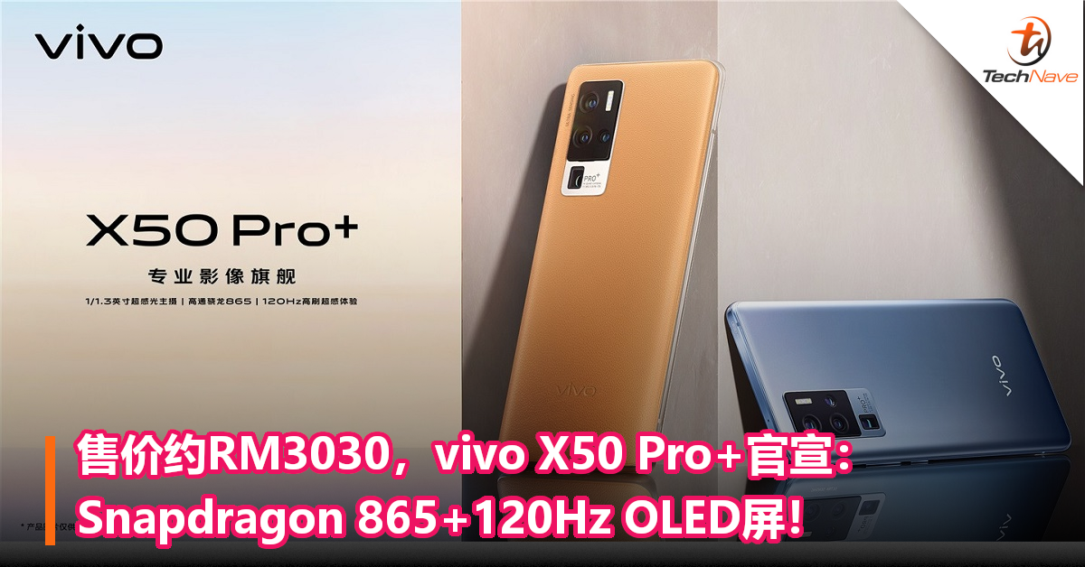 售价约RM3030，vivo X50 Pro+官宣：Snapdragon 865+120Hz OLED屏！