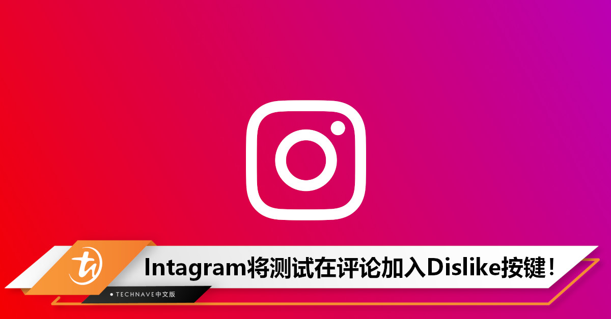 Instagram 测试在评论中加入 “Dislike” 按钮，或影响评论排序！￼