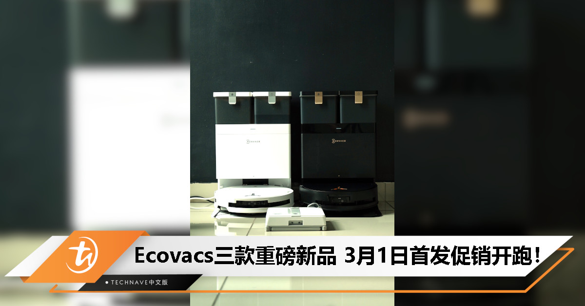 ECOVACS 革新换代新洗地机器人和擦窗机器人来马了，地板窗户都能兼顾！