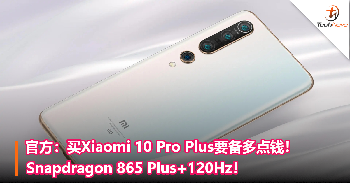 官方：买Xiaomi 10 Pro Plus要备多点钱！Snapdragon 865 Plus+120Hz！