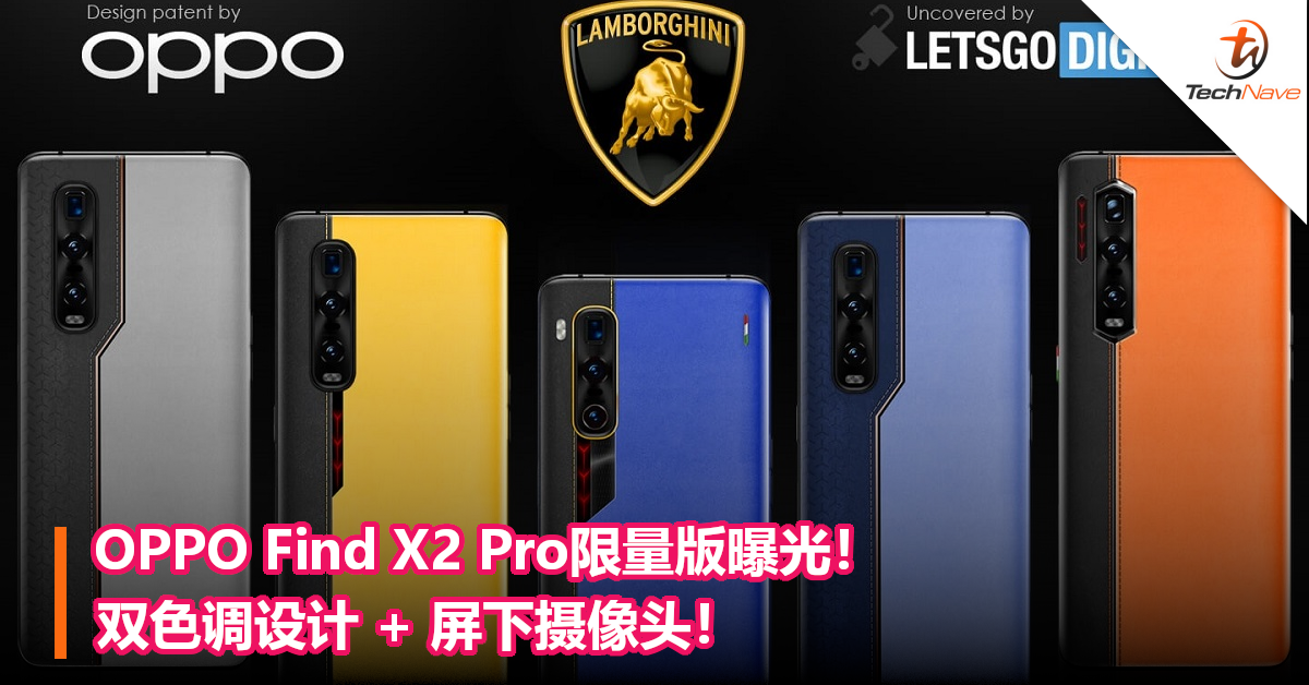OPPO Find X2 Pro限量版曝光！双色调设计 + 屏下摄像头！
