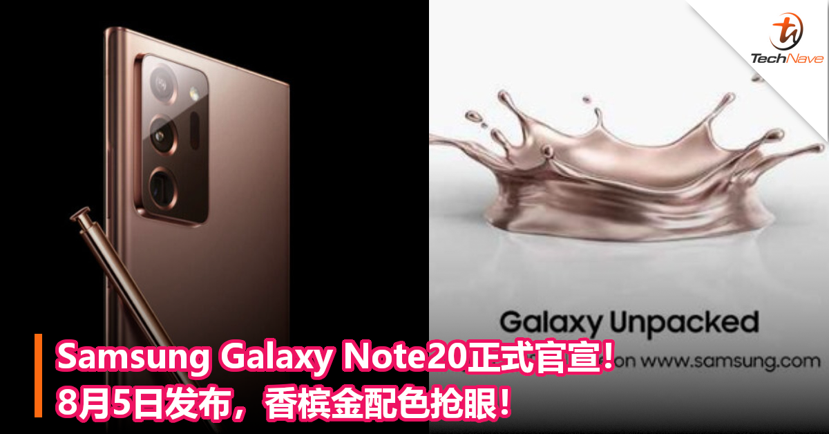 Samsung Galaxy Note20正式官宣！8月5日发布，香槟金配色抢眼！