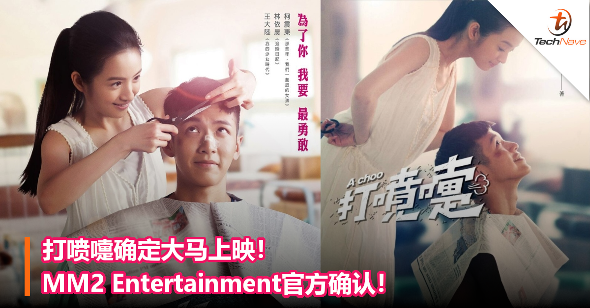 打喷嚏确定大马上映！MM2 Entertainment官方确认！