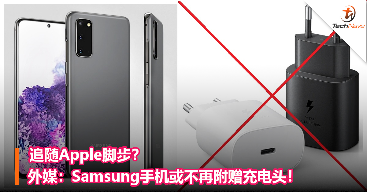 追随Apple脚步？外媒：Samsung手机或不再附赠充电头！