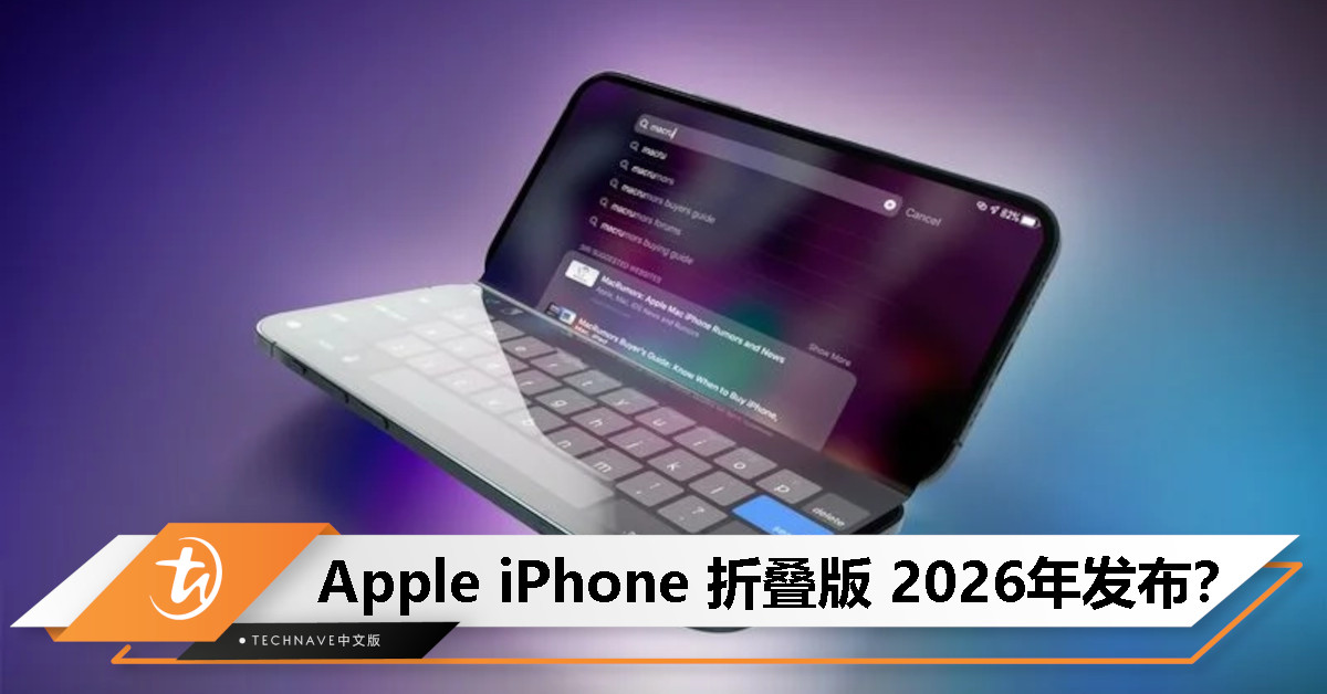 Apple 或将在 2026 年秋季发布折叠屏 iPhone 与 iPhone 18 Pro 系列，标准版 iPhone 18 延至 2027 年春季！