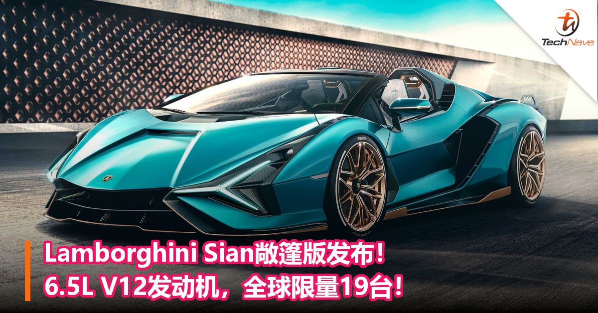 Lamborghini Sian敞篷版发布！6.5L V12发动机，全球限量19台！