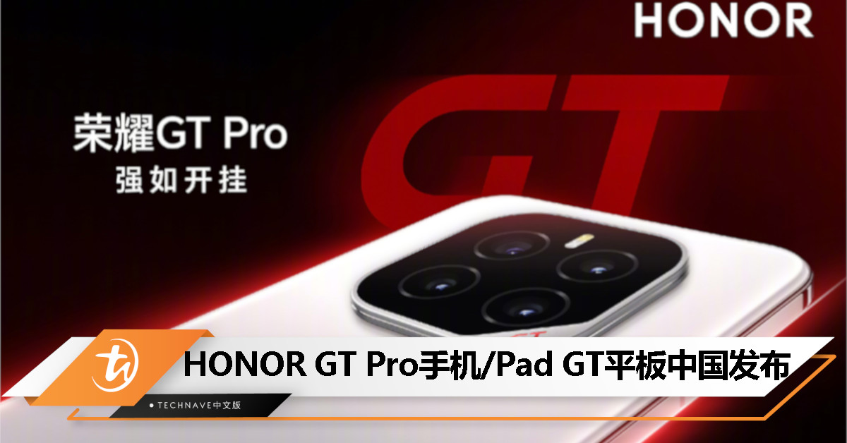 HONOR GT Pro/Pad GT中国发布：最高Snapdragon 8 Elite领先版，起售价约RM1146