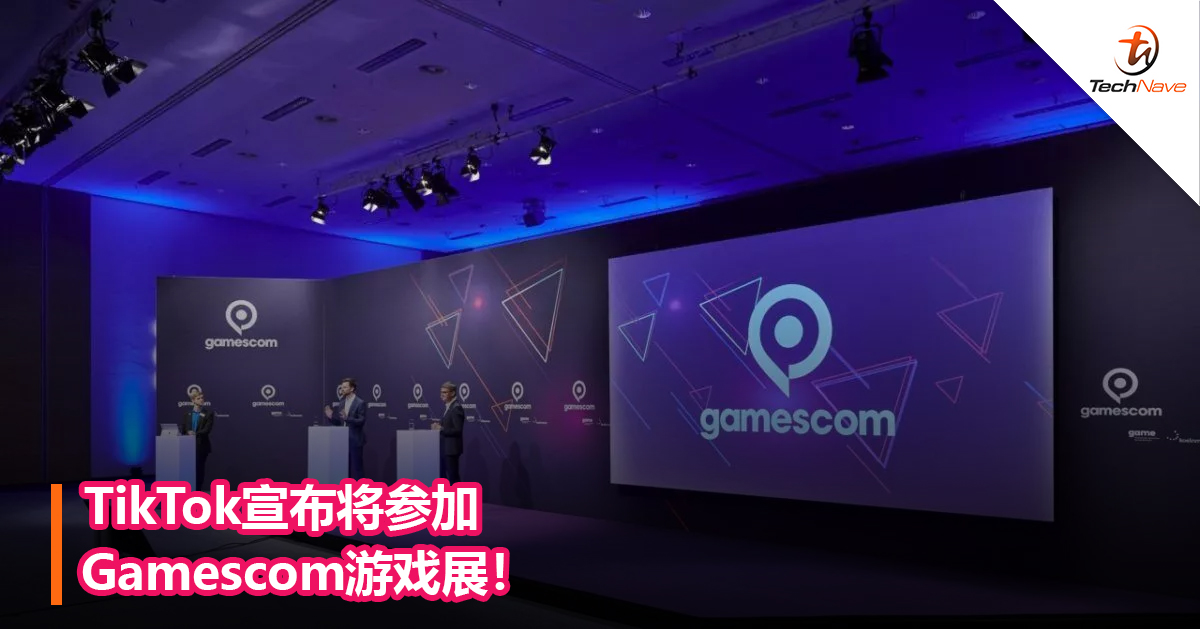 TikTok宣布将参加Gamescom游戏展！
