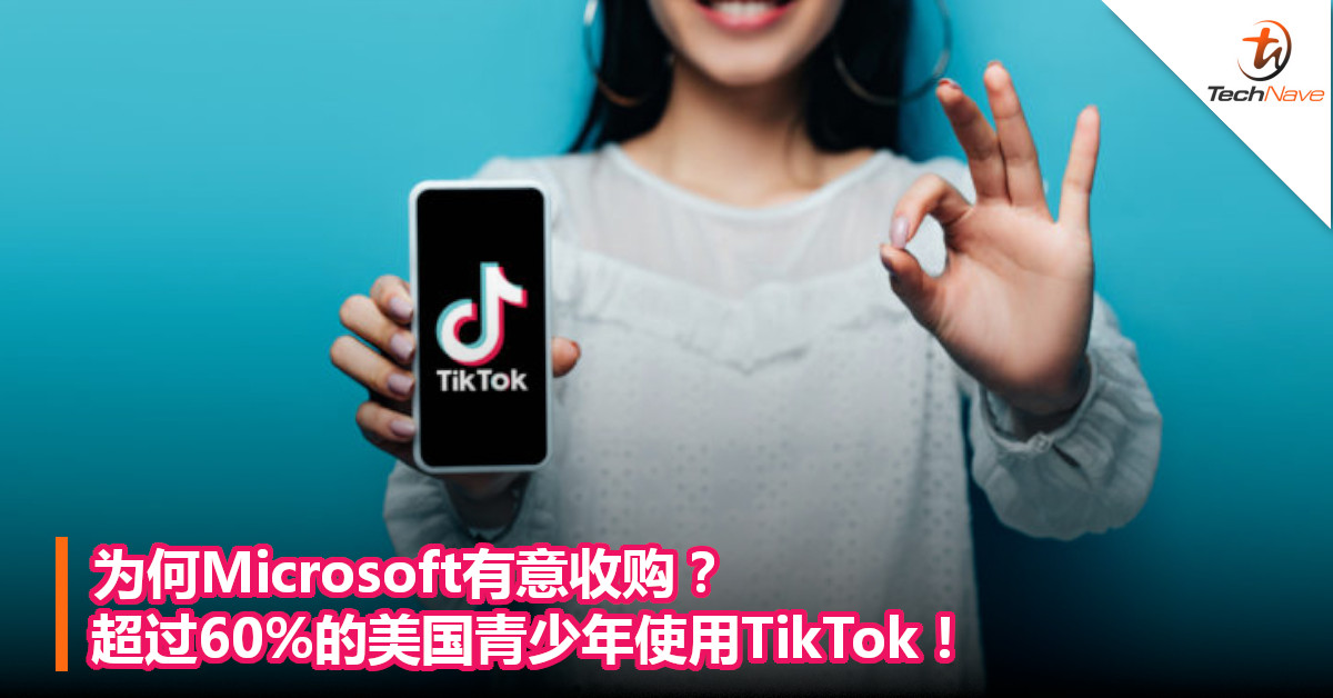 为何Microsoft有意收购？超过60%的美国青少年使用TikTok！