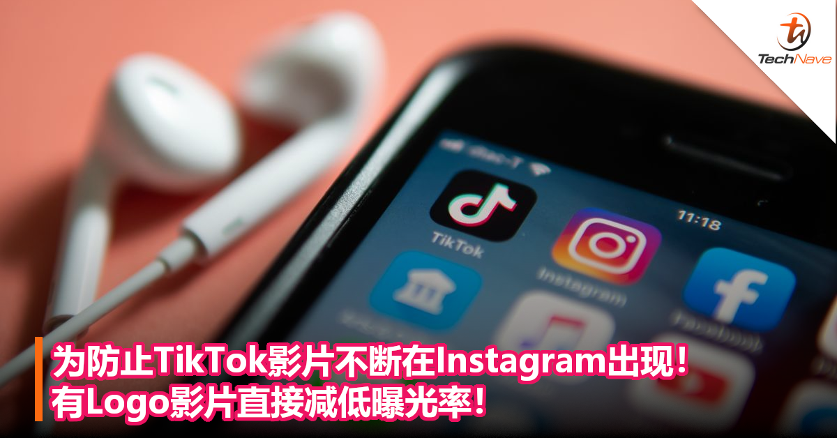 为防止TikTok影片不断在Instagram出现！有Logo影片直接减低曝光率！