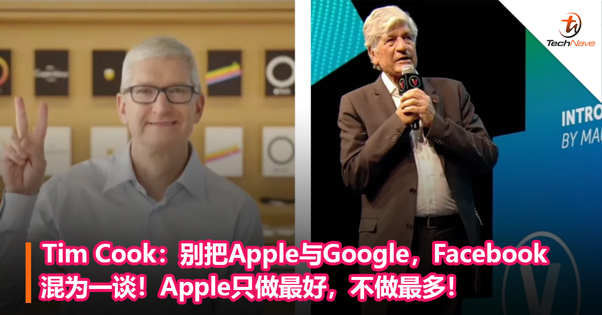 Tim Cook：别把Apple与Google，Facebook混为一谈！Apple只做最好，不做最多！