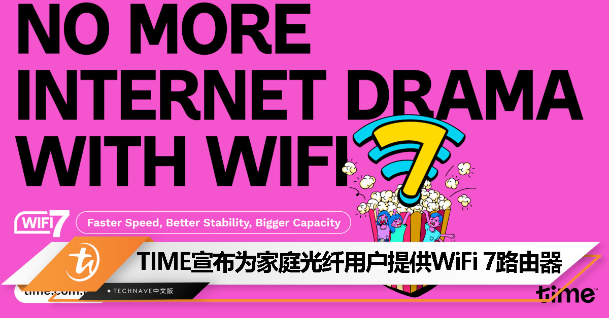 TIME 宣布为用户提供 WiFi 7 路由器，指定配套可免费获得或以每月 RM19 升级