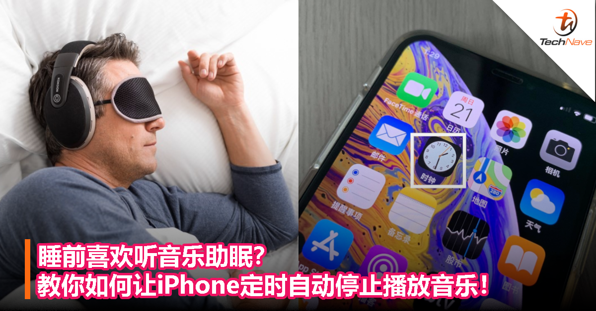 睡前喜欢听音乐助眠？教你如何让iPhone定时自动停止播放音乐？