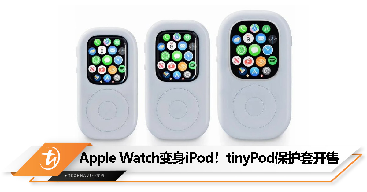 Apple Watch 变身 iPod!tinyPod 保护套开售:起售价 29.99 美元 Apple Watch 变身 iPod!tinyPod 保护套开售:起售价 29.99 美元