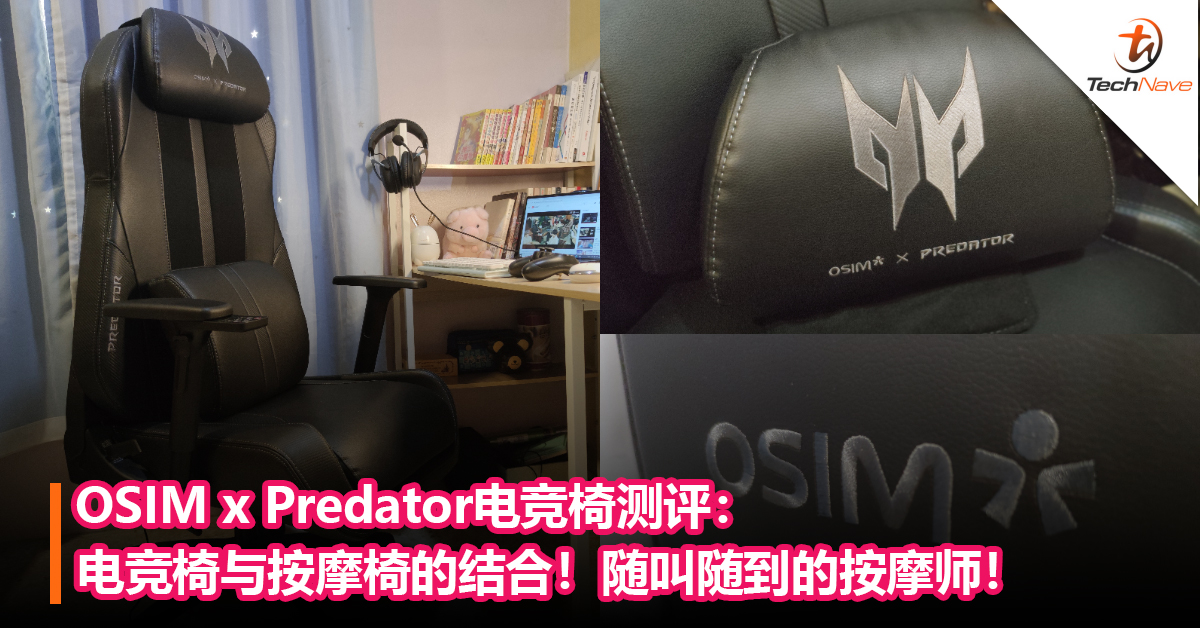 OSIM x Predator电竞椅测评：电竞椅与按摩椅的结合！随叫随到的按摩师！