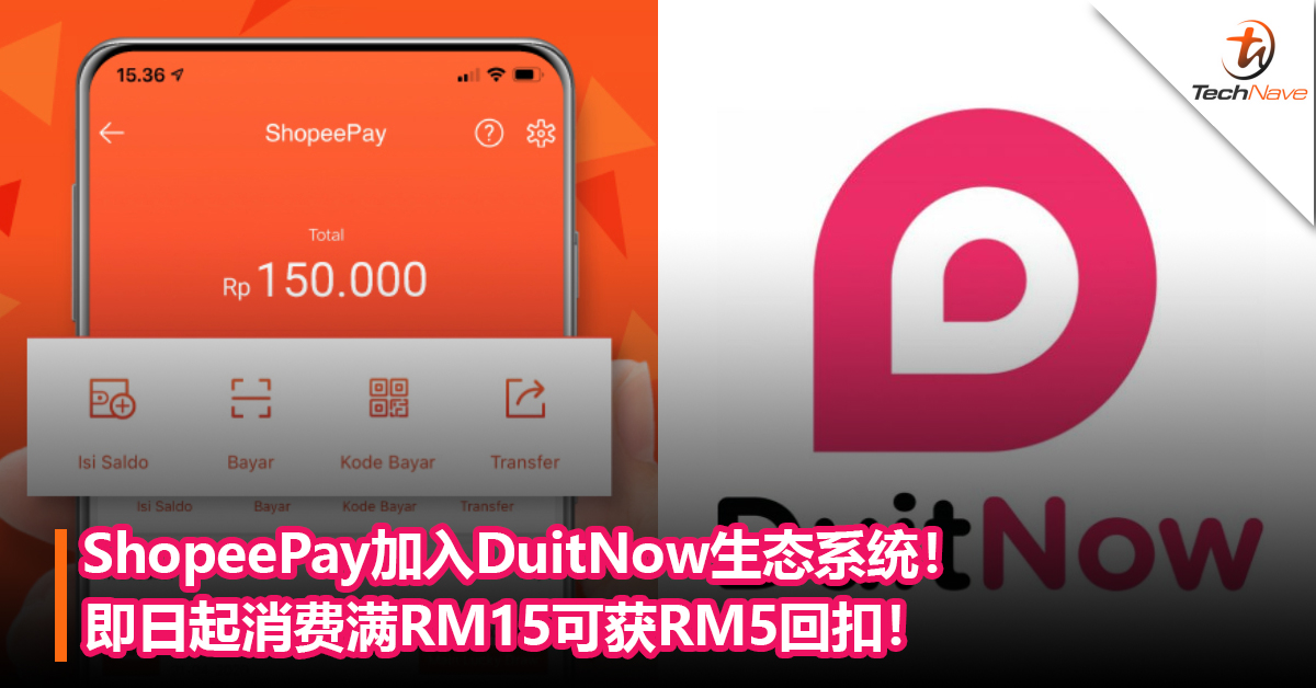 ShopeePay加入DuitNow生态系统！即日起消费满RM15可获RM5回扣！