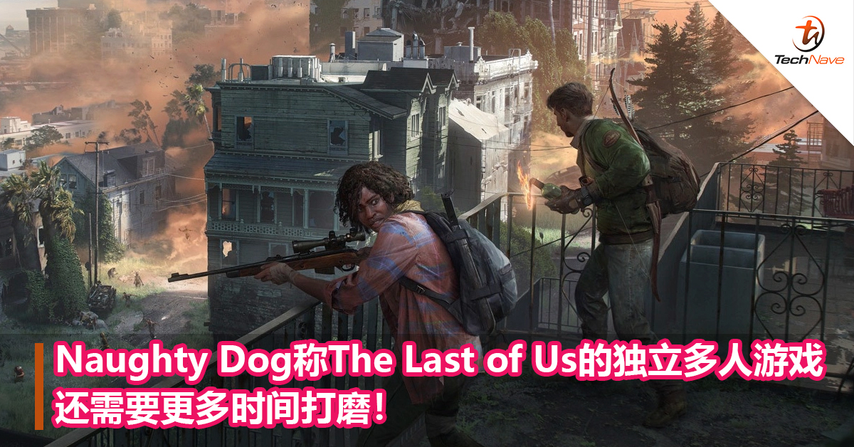 Naughty Dog称The Last of Us的独立多人游戏还需要更多时间打磨！