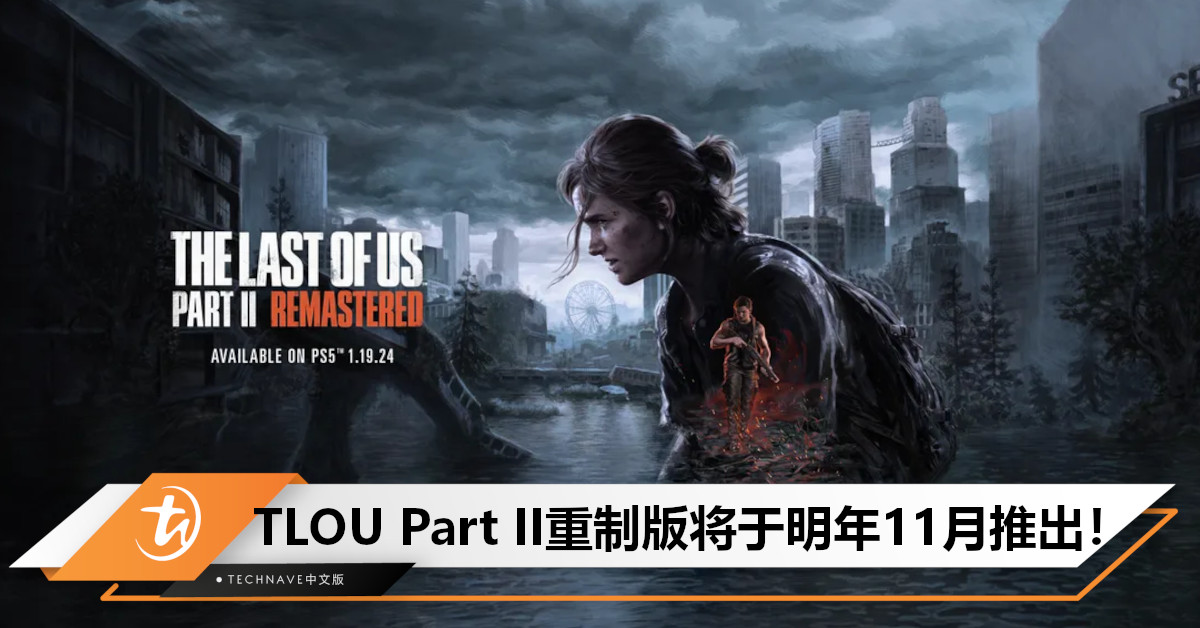 The Last of Us Part II Remastered将于明年11月19日推出！