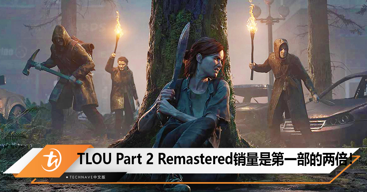 The Last of Us Part 2 Remastered销量是第一部重制版的两倍！