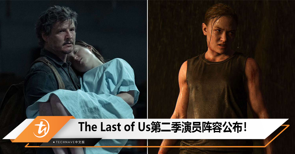The Last of Us第二季演员阵容公布！