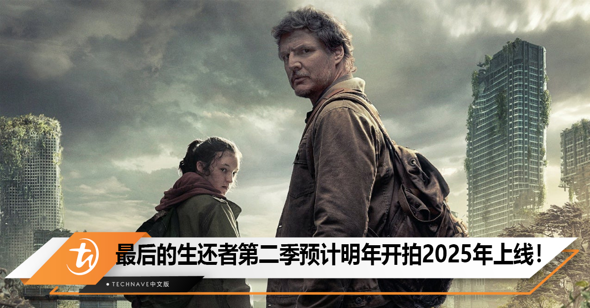 《最后的生还者剧集》第二季预计明年春天开始制作2025年上线！
