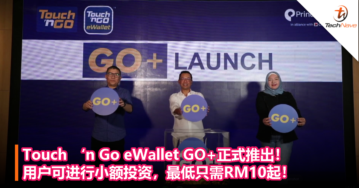 Touch ‘n Go eWallet GO+正式推出！用户可进行小额投资，最低只需RM10起！