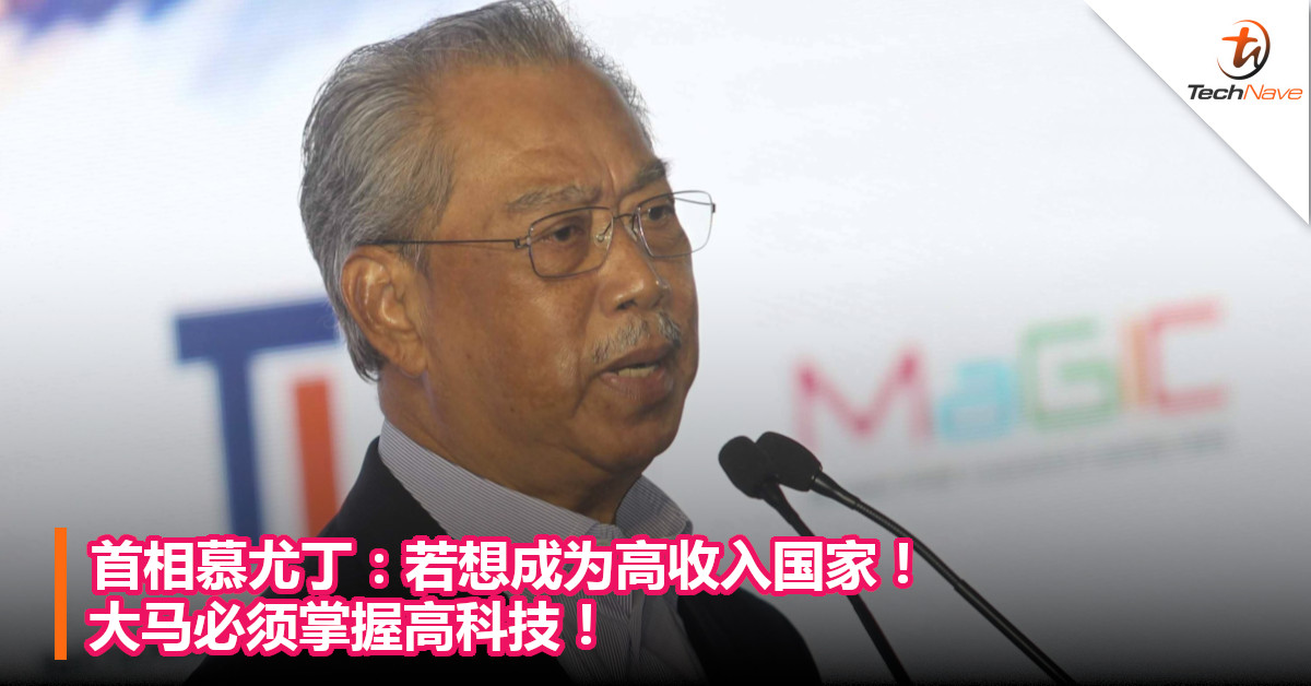 首相慕尤丁：若想成为高收入国家！大马必须掌握高科技！