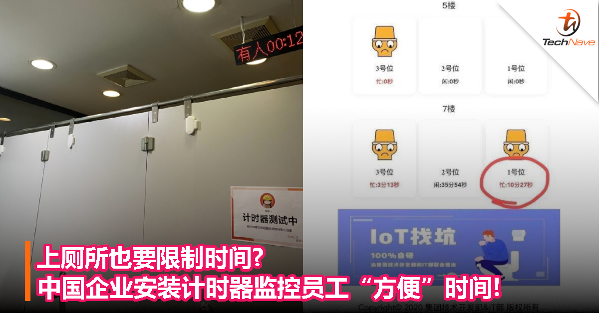 上厕所也要限制时间？中国企业安装计时器监控员工“方便”时间!