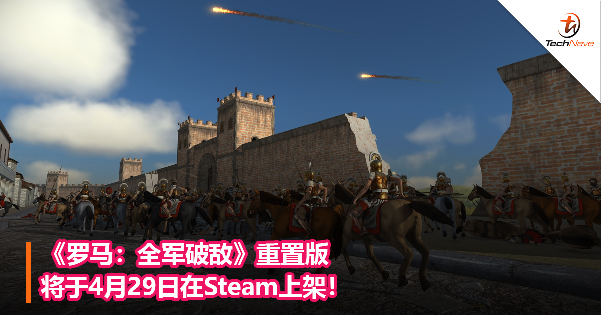 《罗马：全军破敌》重置版将于4月29日在Steam上架！