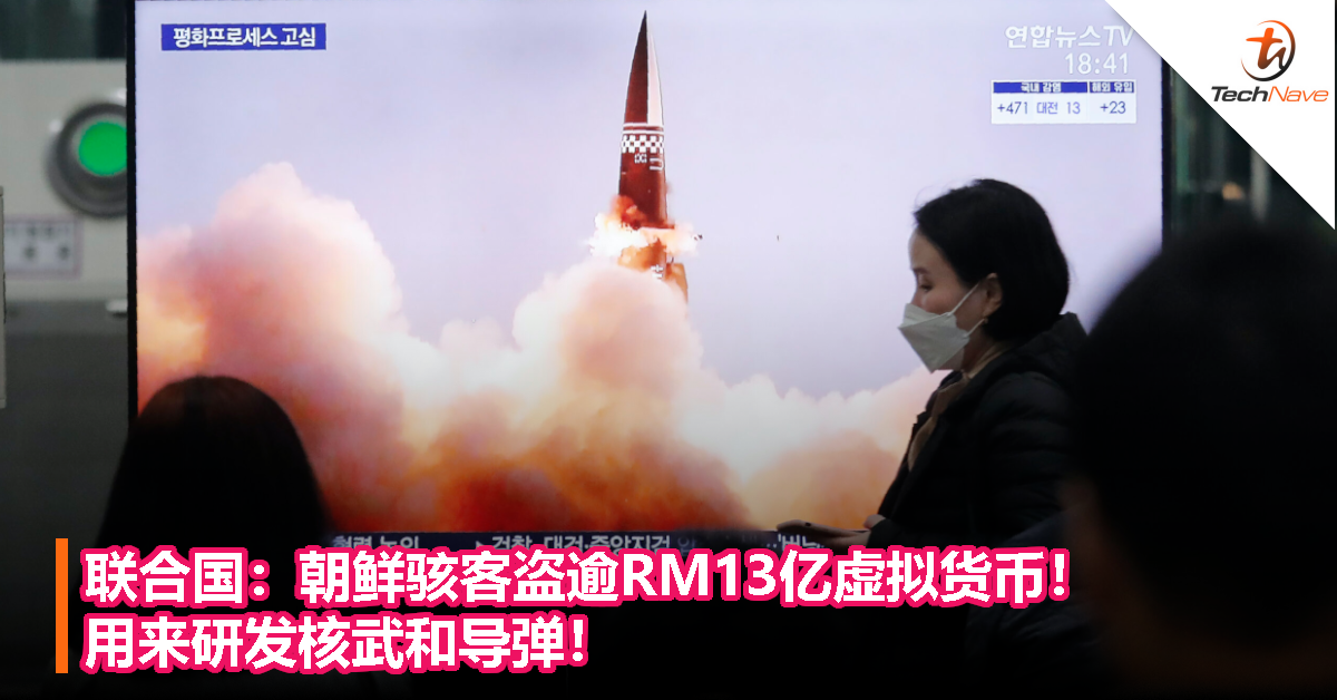 联合国：朝鲜骇客盗逾RM13亿虚拟货币！用来研发核武和导弹！
