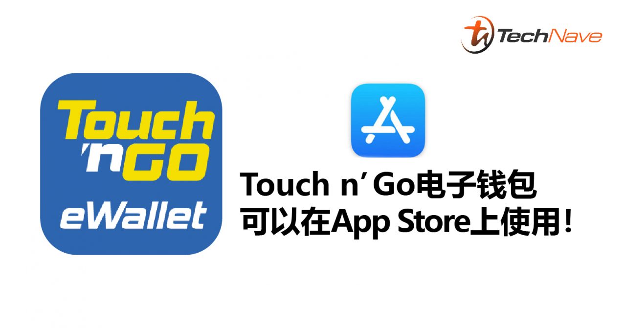Touch n’ Go电子钱包可以在App Store上使用！