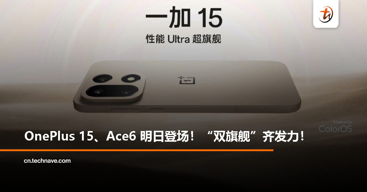 OnePlus 15 / Ace6“双舰齐发”，新机发布定档 10 月 17 日