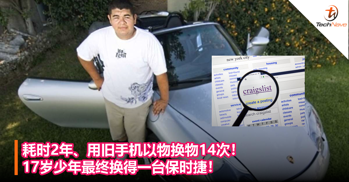 耗时2年、用旧手机以物换物14次!17岁少年最终换得一台保时捷! 耗时2年、用旧手机以物换物14次!17岁少年最终换得一台保时捷!
