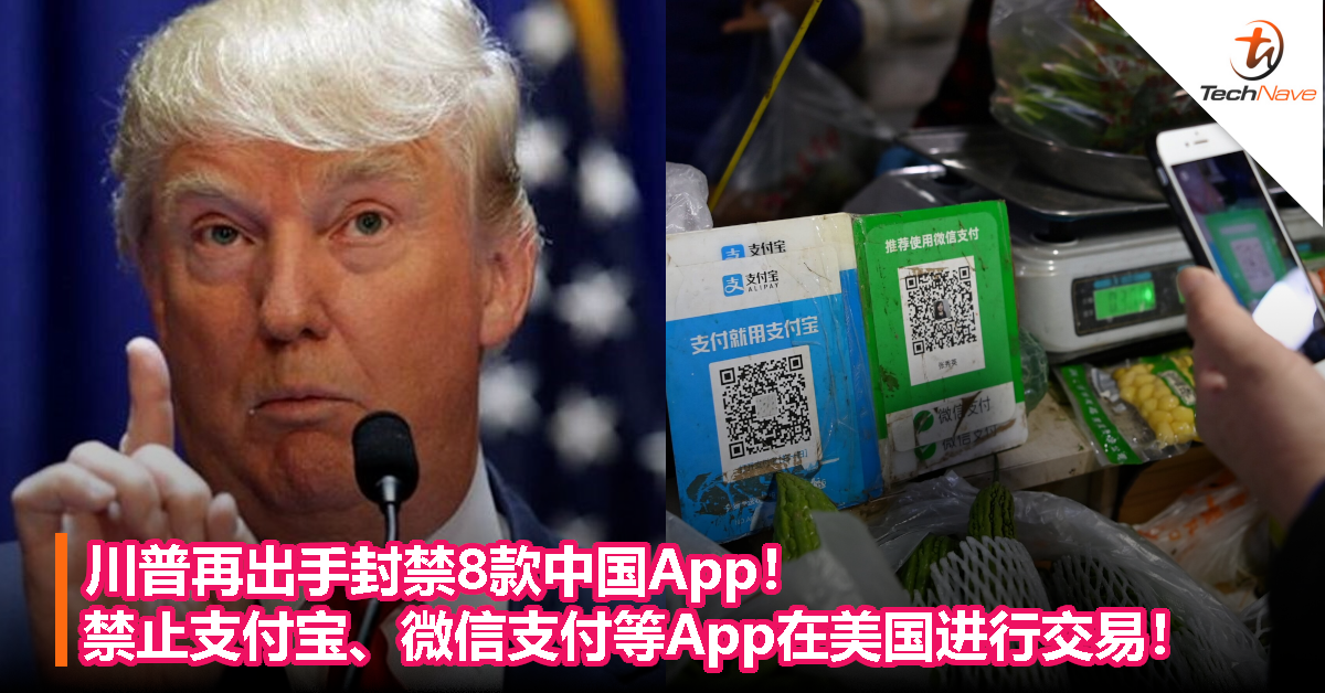 川普再出手封禁8款中国App！禁止支付宝、微信支付等App在美国进行交易！