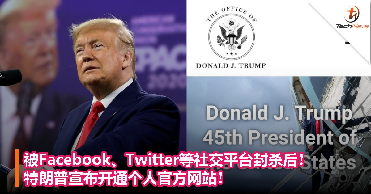被Facebook、Twitter等社交平台封杀后！特朗普宣布开通个人官方网站！