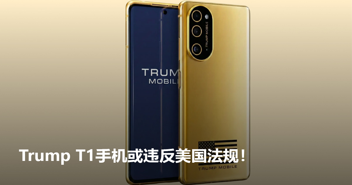 Trump T1手机或违反美国法规！