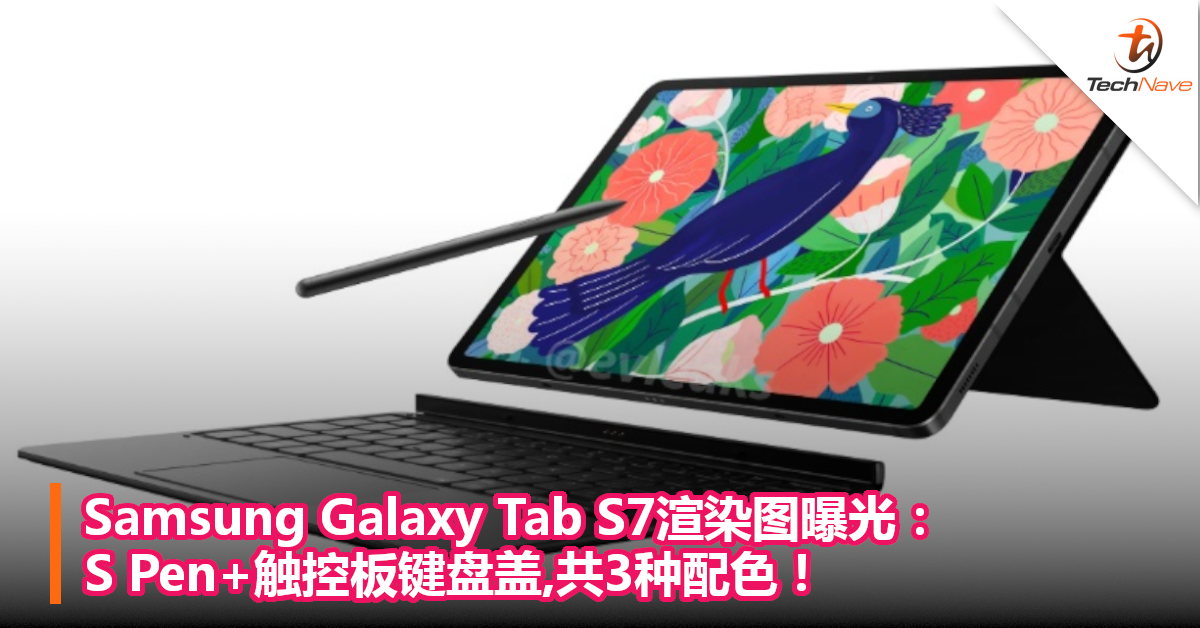 Samsung Galaxy Tab S7渲染图曝光：S Pen+触控板键盘盖,共3种配色！