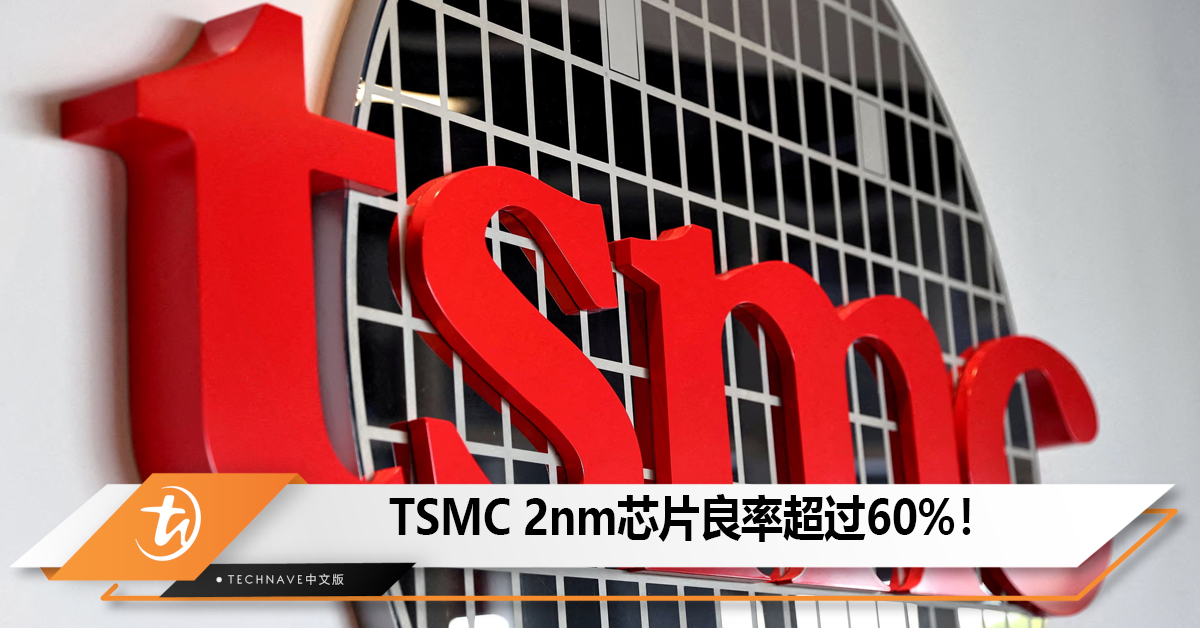 TSMC 2nm芯片良率已达60%，iPhone 18 Pro有望首发！