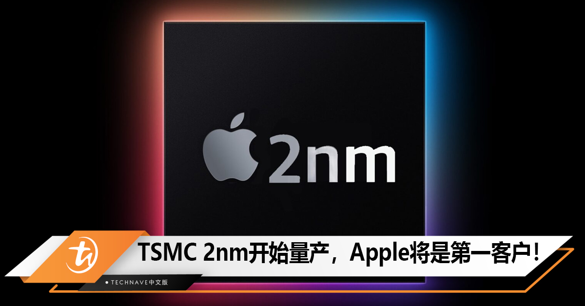 TSMC开始量产2nm芯片，Apple将是第一客户！