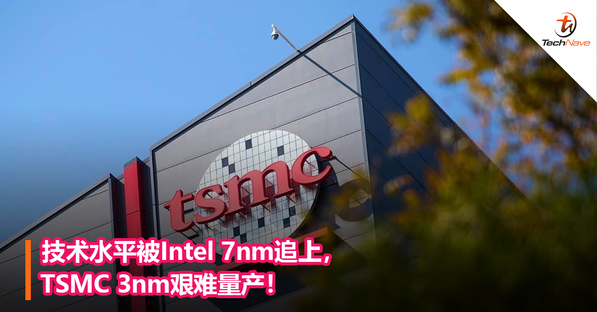 技术水平被Intel 7nm追上，TSMC 3nm艰难量产！