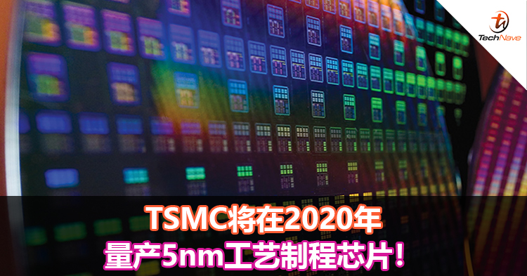 TSMC将在2020年量产5nm工艺制程芯片！