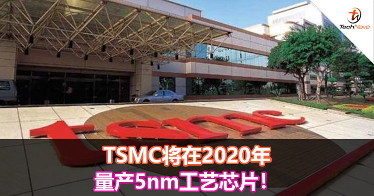 TSMC将在2020年量产5nm工艺芯片！