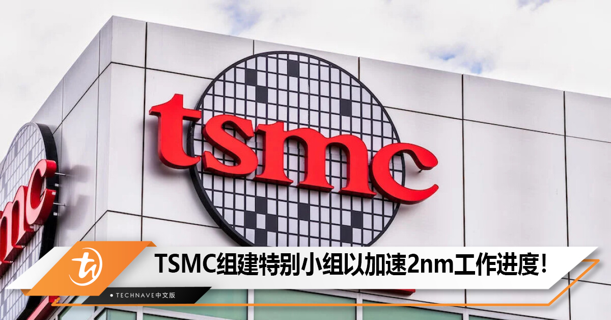 TSMC组建One Team以加速2nm开发和量产工作进度！