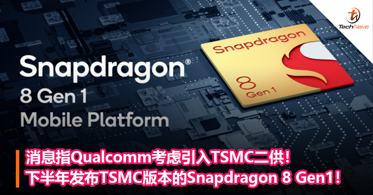 消息指Qualcomm考虑引入TSMC二供！下半年发布TSMC版本的Snapdragon 8 Gen1！