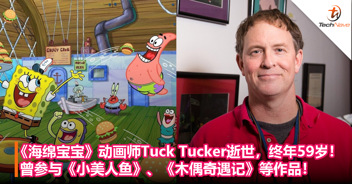 《海绵宝宝》动画师Tuck Tucker逝世，终年59岁！曾参与《小美人鱼》、《木偶奇遇记》 等作品！