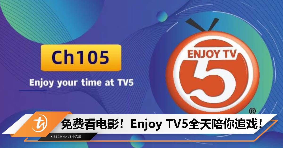 大马版HBO来了！大马首个24小时电影频道《Enjoy TV5》5月10日登场！