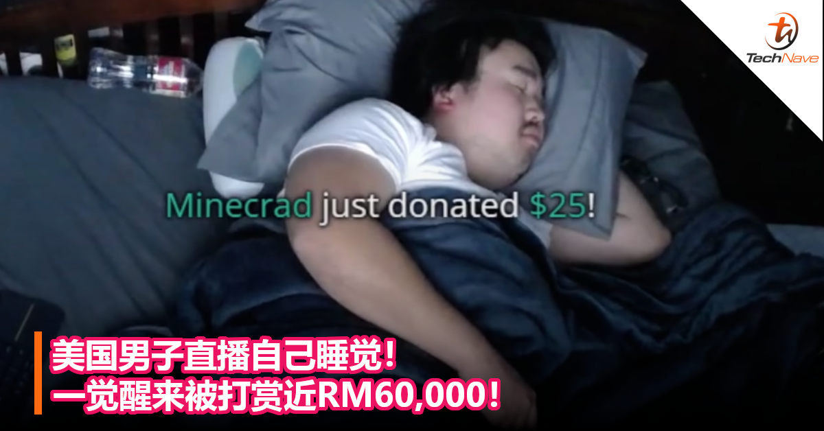 美国男子直播自己睡觉！一觉醒来被打赏近RM60,000！