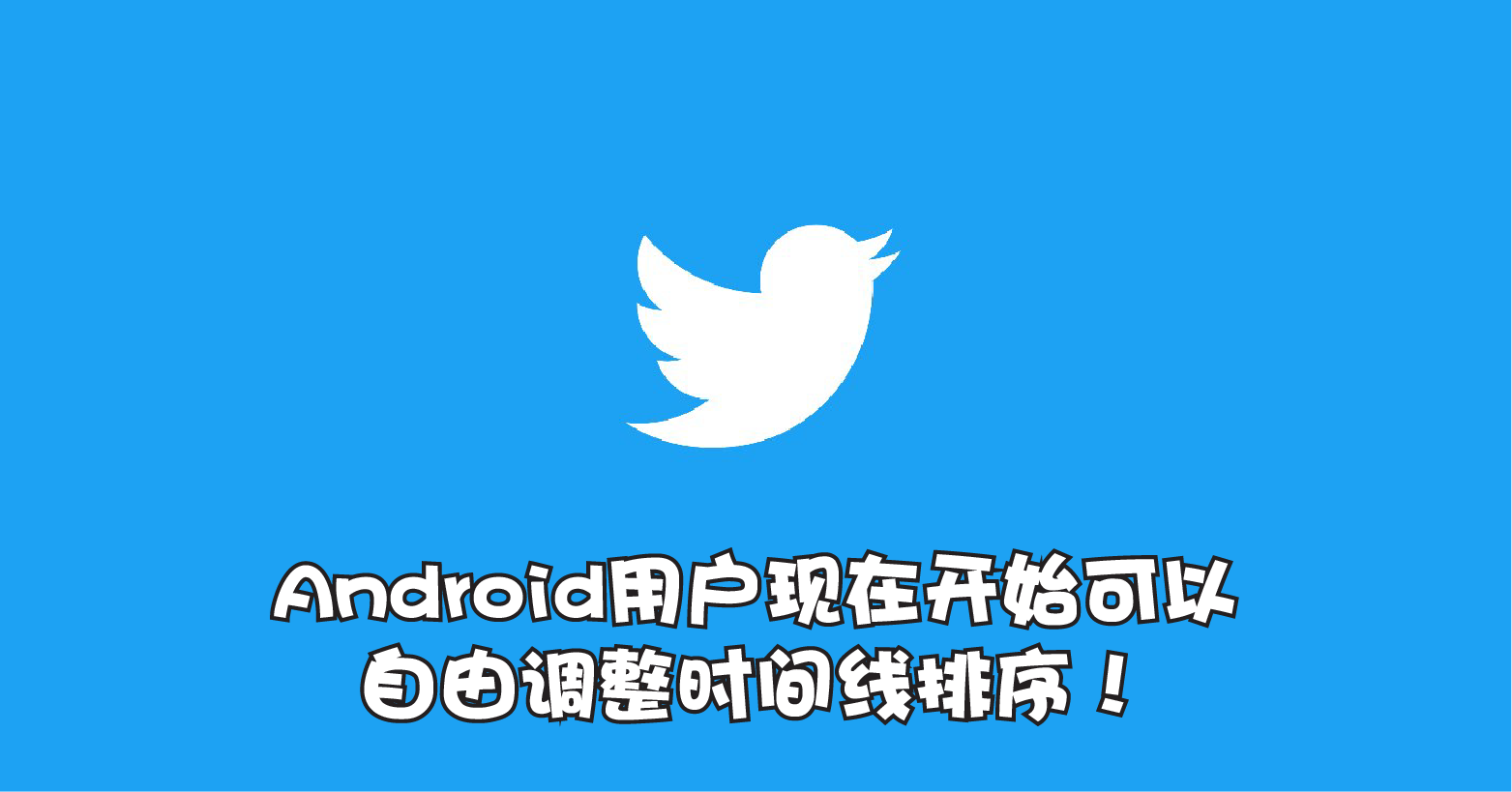 有玩Twitter的小伙伴注意！Android用户现在开始可以自由调整时间线排序！